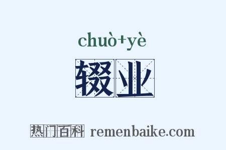 辍业是什么意思的图片